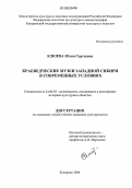 Клюева, Юлия Сергеевна. Краеведческие музеи Западной Сибири в современных условиях: дис. кандидат культурологии: 24.00.03 - Музееведение, консервация и реставрация историко-культурных объектов. Кемерово. 2006. 205 с.