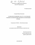 Скиданов, Михаил Евгеньевич. Краеведческое движение 1920-х гг. в Саратовской губернии как явление общественной и научной жизни региона: дис. кандидат исторических наук: 07.00.02 - Отечественная история. Саратов. 2004. 371 с.