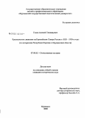 Голов, Алексей Геннадьевич. Краеведческое движение на Европейском Севере России в 1920-1930-е годы: по материалам Республики Карелия и Мурманской области: дис. кандидат исторических наук: 07.00.02 - Отечественная история. Мурманск. 2008. 215 с.