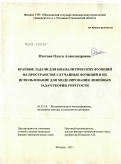 Изотова, Ольга Александровна. Краевые задачи для бианалитических функций на пространстве случайных функций и их использование для моделирования линейных задач теории упругости: дис. кандидат физико-математических наук: 05.13.18 - Математическое моделирование, численные методы и комплексы программ. Москва. 2011. 149 с.