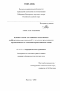 Токова, Алла Аскербиевна. Краевые задачи для линейных нагруженных дифференциальных уравнений с частными производными параболического и смешанно-параболического типов: дис. кандидат физико-математических наук: 01.01.02 - Дифференциальные уравнения. Нальчик. 2006. 84 с.