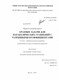 Шарин, Евгений Федорович. Краевые задачи для параболических уравнений с разрывными коэффициентами: дис. кандидат физико-математических наук: 01.01.02 - Дифференциальные уравнения. Якутск. 2010. 118 с.