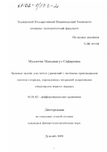 Муллоева, Мавджигул Сафаровна. Краевые задачи для систем уравнений с частными производными высокого порядка, порожденных интерацией матричными операторами первого порядка: дис. кандидат физико-математических наук: 01.01.02 - Дифференциальные уравнения. Душанбе. 2002. 93 с.