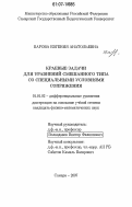 Барова, Евгения Анатольевна. Краевые задачи для уравнений смешанного типа со специальными условиями сопряжения: дис. кандидат физико-математических наук: 01.01.02 - Дифференциальные уравнения. Самара. 2007. 121 с.