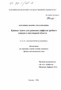 Нахушева, Фатима Мухамедовна. Краевые задачи для уравнения диффузии дробного порядка в многомерной области: дис. кандидат физико-математических наук: 01.01.03 - Математическая физика. Нальчик. 1998. 110 с.