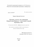 Таранов, Николай Олегович. Краевые задачи для уравнения Лаврентьева-Бицадзе с наклонной линией перемены типа: дис. кандидат физико-математических наук: 01.01.02 - Дифференциальные уравнения. Москва. 2009. 126 с.
