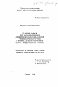 Юсупова, Ольга Викторовна. Краевые задачи для вырождающихся дифференциальных уравнений гиперболического типа с интегральными условиями: дис. кандидат физико-математических наук: 01.01.02 - Дифференциальные уравнения. Самара. 1999. 107 с.