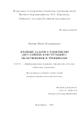 Фанкина Ирина Владимировна. Краевые задачи о равновесии двуслойных конструкций с включениями и трещинами: дис. кандидат наук: 01.01.02 - Дифференциальные уравнения. ФГБУН Институт гидродинамики им. М.А. Лаврентьева Сибирского отделения Российской академии наук. 2021. 101 с.