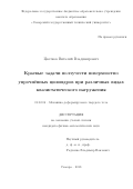 Цветков Виталий Владимирович. Краевые задачи ползучести поверхностно упрочненных цилиндров при различных видах квазистатического нагружения: дис. кандидат наук: 01.02.04 - Механика деформируемого твердого тела. ФГБОУ ВО «Саратовский национальный исследовательский государственный университет имени Н. Г. Чернышевского». 2018. 198 с.