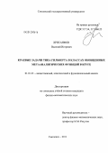 Хрисанфов, Василий Игоревич. Краевые задачи типа Гильберта в классах обобщенных метааналитических функций в круге: дис. кандидат физико-математических наук: 01.01.01 - Математический анализ. Смоленск. 2011. 127 с.
