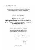 Умалатов, Салман Даудович. Краевые задачи типа Римана-Гильберта-Пуанкаре для общих эллиптических систем первого порядка: дис. кандидат физико-математических наук: 01.01.02 - Дифференциальные уравнения. Махачкала. 2000. 100 с.
