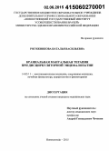 Рогожникова, Наталья Васильевна. Краниальная мануальная терапия при дисциркуляторной энцефалопатии: дис. кандидат наук: 14.03.11 - Восстановительная медицина, спортивная медицина, лечебная физкультура, курортология и физиотерапия. Москва. 2015. 188 с.