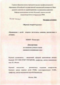 Образцов, Андрей Сергеевич. Крапивница у детей: вопросы патогенеза, клиники, диагностики и лечения: дис. кандидат медицинских наук: 14.00.09 - Педиатрия. Москва. 2006. 144 с.