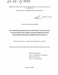 Гулькин, Александр Владимирович. Кратерообразование и массоперенос в металлах и сплавах при облучении сильноточным пучком электронов микросекундной длительности: дис. кандидат физико-математических наук: 01.04.07 - Физика конденсированного состояния. Курчатов. 2005. 124 с.