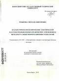 Родыгина, Светлана Викторовна. Краткосрочное прогнозирование электрической нагрузки промышленных предприятий с применением интеллектуальных информационных технологий: дис. кандидат технических наук: 05.14.02 - Электростанции и электроэнергетические системы. Новосибирск. 2010. 185 с.