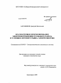 Антоненков, Дмитрий Васильевич. Краткосрочное прогнозирование электропотребления угольного разреза в условиях оптового рынка электроэнергии: дис. кандидат технических наук: 05.09.03 - Электротехнические комплексы и системы. Красноярск. 2009. 200 с.