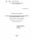 Симонов, Анатолий Александрович. Краткосрочные временные военно-учебные заведения в Саратовском Поволжье: 1915-1923 гг.: дис. кандидат исторических наук: 07.00.02 - Отечественная история. Саратов. 2004. 297 с.