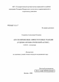 Ульяненко, Александра Петровна. Кратковременные аффектогенные реакции (судебно-психиатрический аспект): дис. кандидат медицинских наук: 14.00.18 - Психиатрия. Москва. 2008. 129 с.