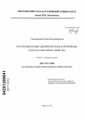 Тихомирова, Ксения Владимировна. Краунсодержащие дипиррометены и порфирины: синтез и сенсорные свойства: дис. кандидат химических наук: 02.00.03 - Органическая химия. Москва. 2012. 185 с.