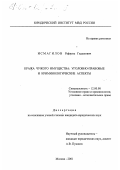 Исмагилов, Рафаэль Гадылович. Кража чужого имущества: уголовно-правовые и криминологические аспекты: дис. кандидат юридических наук: 12.00.08 - Уголовное право и криминология; уголовно-исполнительное право. Москва. 2001. 180 с.