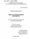 Кучерук, Валентина Ильинична. Кража и ее уголовно-правовая характеристика: дис. кандидат юридических наук: 12.00.08 - Уголовное право и криминология; уголовно-исполнительное право. Ставрополь. 2004. 183 с.