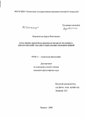 Боровинская, Дарья Николаевна. Креативно-информационная модель человека: философский анализ социальных взаимосвязей: дис. кандидат философских наук: 09.00.11 - Социальная философия. Тюмень. 2009. 138 с.