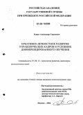 Одинг, Александр Сергеевич. Креативно-личностное развитие управленческих кадров в условиях дифференцированного обучения: дис. кандидат психологических наук: 19.00.13 - Психология развития, акмеология. Москва. 2006. 198 с.