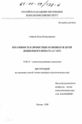 Алфеева, Елена Владимировна. Креативность и личностные особенности детей дошкольного возраста, 4-7 лет: дис. кандидат психологических наук: 19.00.13 - Психология развития, акмеология. Москва. 2000. 196 с.