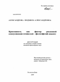 Александрова, Людмила Александровна. Креативность как фактор рекламной коммуникации: социально-философский анализ: дис. кандидат философских наук: 09.00.11 - Социальная философия. Ростов-на-Дону. 2009. 150 с.