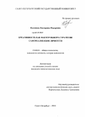 Коломиец, Екатерина Федоровна. Креативность как фактор выбора стратегии самореализации личности: дис. кандидат психологических наук: 19.00.01 - Общая психология, психология личности, история психологии. Санкт-Петербург. 2010. 218 с.