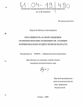 Тюрьмина, Наталья Александровна. Креативность в сфере общения: психологические особенности, условия формирования в подростковом возрасте: дис. кандидат психологических наук: 19.00.07 - Педагогическая психология. Казань. 2004. 228 с.
