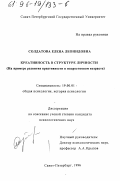 Солдатова, Елена Леонидовна. Креативность в структуре личности: На прим. развития креативности в подростковом возрасте: дис. кандидат психологических наук: 19.00.01 - Общая психология, психология личности, история психологии. Санкт-Петербург. 1996. 170 с.