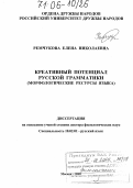 Ремчукова, Елена Николаевна. Креативный потенциал русской грамматики: Морфологические ресурсы языка: дис. доктор филологических наук: 10.02.01 - Русский язык. Москва. 2005. 323 с.