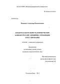 Мищенко, Александр Валентинович. Кредитная деятельность коммерческих банков в России: специфика управления и регулирования: дис. кандидат социологических наук: 22.00.08 - Социология управления. Ростов-на-Дону. 2013. 139 с.