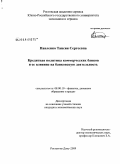 Павленко, Таисия Сергеевна. Кредитная политика коммерческих банков и ее влияние на банковскую деятельность: дис. кандидат экономических наук: 08.00.10 - Финансы, денежное обращение и кредит. Ростов-на-Дону. 2009. 188 с.