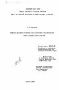 Пятенко, С.В.. Кредитно-денежная политика как инструмент регулирования рынка ссудных капиталов США: дис. кандидат экономических наук: 08.00.16 - Экономика капиталистических стран. Москва. 1984. 171 с.