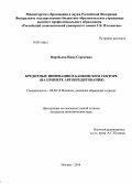 Воробьева, Инна Сергеевна. Кредитные инновации в банковском секторе: на примере автокредитования: дис. кандидат наук: 08.00.10 - Финансы, денежное обращение и кредит. Москва. 2014. 165 с.