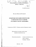 Волков, Николай Петрович. Кредитные операции коммерческих банков и их роль в развитии реального сектора экономики: дис. кандидат экономических наук: 08.00.10 - Финансы, денежное обращение и кредит. Ярославль. 2003. 167 с.