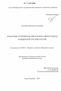 Лукашевич, Валентина Алексеевна. Кредитные потребительские кооперативы граждан в кредитной системе России: дис. кандидат экономических наук: 08.00.10 - Финансы, денежное обращение и кредит. Санкт-Петербург. 2010. 188 с.