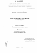 Кожина, Ирина Михайловна. Кредитоспособность регионов: Анализ и оценка: дис. кандидат экономических наук: 08.00.10 - Финансы, денежное обращение и кредит. Москва. 2005. 208 с.
