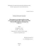 Клещенко, Екатерина Андреевна. Кремации как исторический источник в изучении погребального обряда населения Молого-Шекснинского междуречья I тыс. н. э.: дис. кандидат наук: 07.00.06 - Археология. Москва. 2016. 835 с.