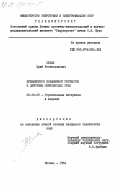 Седых, Юрий Ростиславович. Кремнебетон повышенной стойкости к действию сернокислых сред: дис. кандидат технических наук: 05.23.05 - Строительные материалы и изделия. Москва. 1984. 149 с.