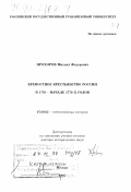 Прохоров, Михаил Федорович. Крепостное крестьянство России в 1750 - начале 1770-х годов: дис. доктор исторических наук: 07.00.02 - Отечественная история. Москва. 1997. 905 с.