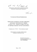 Голохвастова, Наталия Вениаминовна. Крепостные служащие в системе управления уральского горнозаводского имения в конце XVIII - первой половине XIX века: На примере пермских вотчин Строгановых: дис. кандидат исторических наук: 07.00.02 - Отечественная история. Пермь. 2001. 273 с.