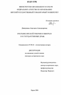 Дмитриенко, Анастасия Александровна. Крестьяне вятской губернии и выборы в I и II Государственной Думы: дис. кандидат исторических наук: 07.00.02 - Отечественная история. Киров. 2006. 222 с.