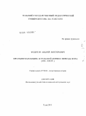 Федотов, Андрей Викторович. Крестьянская община в тульской деревне периода НЭПа: 1921-1928 гг.: дис. кандидат исторических наук: 07.00.02 - Отечественная история. Тула. 2011. 190 с.