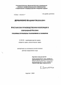 Демьяненко, Владимир Васильевич. Крестьянская производственная кооперация в современной России: правовые проблемы становления и развития: дис. доктор юридических наук: 12.00.06 - Природоресурсное право; аграрное право; экологическое право. Саратов. 2004. 327 с.
