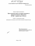 Ларичев, Андрей Александрович. Крестьянская семья в истории освоения и развития Среднего Поволжья: XVIII - первая треть XX вв.: дис. кандидат исторических наук: 07.00.02 - Отечественная история. Самара. 2004. 258 с.