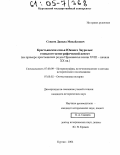Совков, Данила Михайлович. Крестьянская семья Южного Зауралья: генеалого-демографический аспект: На примере крестьянских родов Примиассья конца XVIII - начала XX вв.: дис. кандидат исторических наук: 07.00.09 - Историография, источниковедение и методы исторического исследования. Курган. 2004. 275 с.