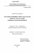 Спанаки, Юлия Александровна. Крестьянская вышивка Северо-Запада России конца XIX - начала XX века в предметах убранства интерьера: дис. кандидат искусствоведения: 17.00.04 - Изобразительное и декоративно-прикладное искусство и архитектура. Санкт-Петербург. 2007. 265 с.